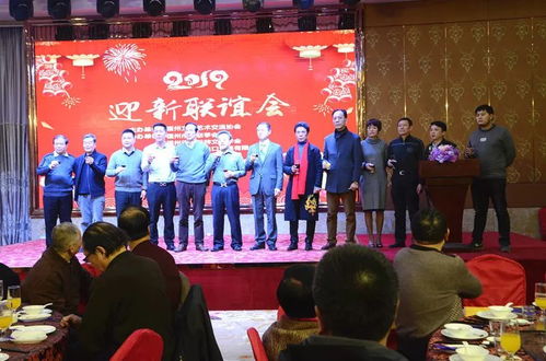 融匯八閩藝韻，共繪時代華章——福州文化藝術交流協會第三屆理事會第四次會員大會暨2019年迎新聯誼會綜述