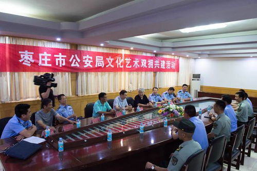 棗莊市公安局組織開(kāi)展軍警文化藝術(shù)雙擁共建交流活動(dòng)